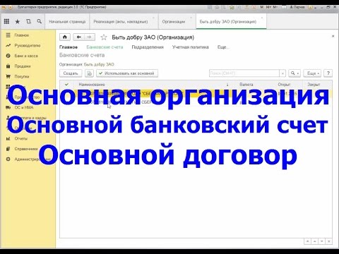 Видео: Как задать основной банковский счет организации и основной договор контрагента