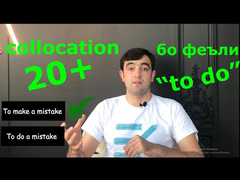 Видео: 25 Collocation - и англисӣ бо феъли to do I дарси англисӣ аз Инглишкада