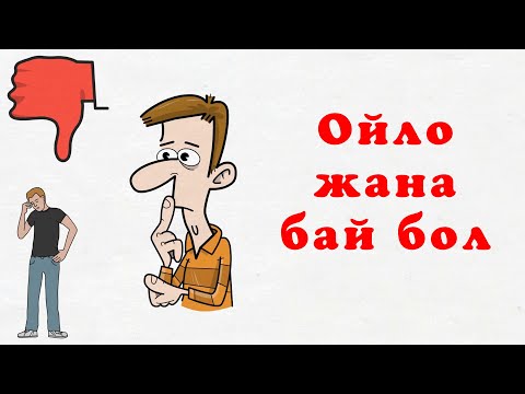 Видео: "Ойло жана бай бол" китебинин кыскача обзору (Напалеон Хилл)