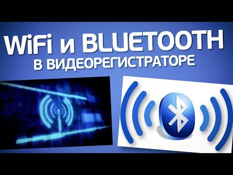 Видео: Bluetooth и WiFi в видеорегистраторе. Для чего нужны?