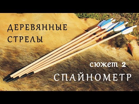 Видео: Деревянные стрелы. Сюжет 2. Спайнометр.