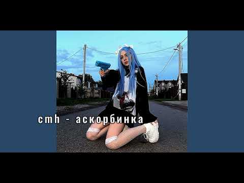 Видео: cmh - аскорбинка speed up