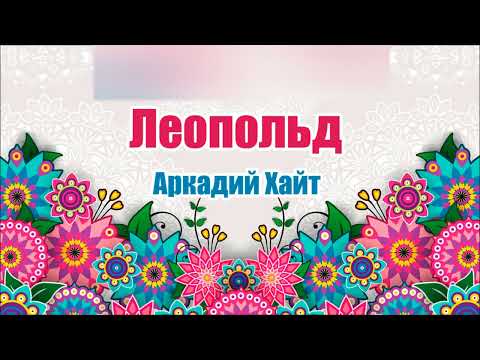 Видео: Леопольд. Аркадий Хайт. Аудиосказка