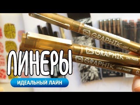 Видео: Лайн и линеры | Micron Sakura, Touch, Zig Mangaka | Как выбрать линер
