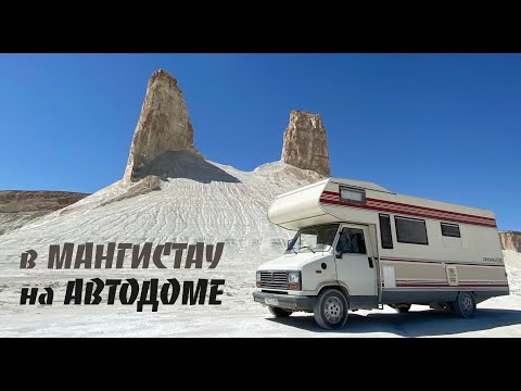Видео: Путешествие на Автодоме из Алматы в Мангистау. Бозжыра. Каспий. Западный Казахстан. Голубая бухта.
