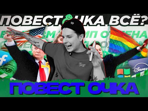 Видео: СЕИН СМОТРИТ: ПОВЕСТОЧКА (НЕ) ПОБЕДИЛА / ЧТО ТАКОЕ ВОУКИЗМ?