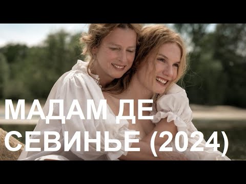 Видео: "Мадам де Севинье" (2024)
