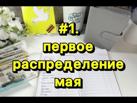 Видео: №1. Первое распределение мая.