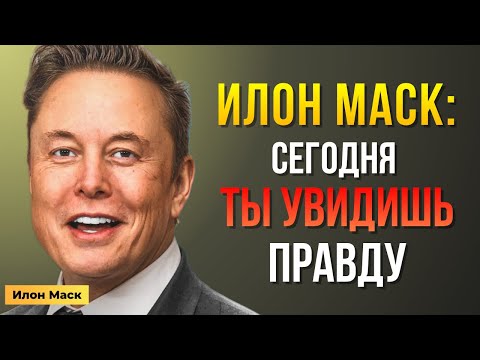 Видео: Илон Маск: Сегодня ты поймёшь, зачем всё это было | Мотивация Маска
