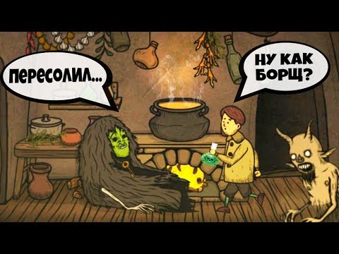 Видео: ВСТРЕТИЛ ВЕДЬМУ И НАКОРМИЛ БОРЩОМ! Приключение в СТРАШНОМ ЛЕСУ Игра Creepy Tale ЖУТКАЯ СКАЗКА #2