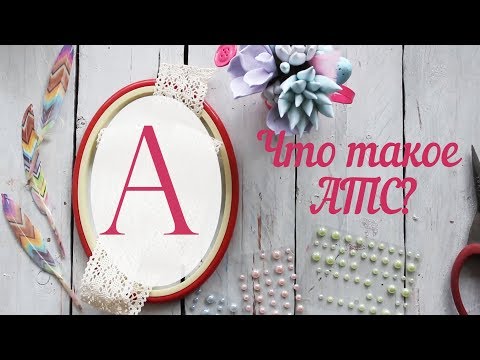 Видео: А-АТС. ЧТО ТАКОЕ!?//МОЯ КОЛЛЕКЦИЯ АТС//АЗБУКА СКРАПБУКИНГА