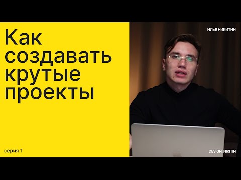 Видео: Как создавать крутые проекты в веб-дизайне