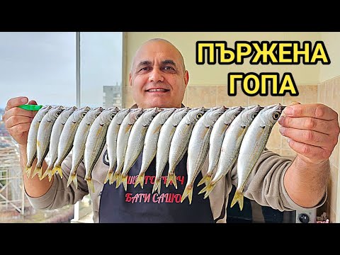 Видео: Хрупкава пържена риба Гопа! Как се приготвя без да пръска олиото когато я пържим? Вкусна, няма кости