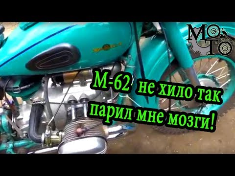 Видео: Тяжёлый мотоцикл М-62, во всех смыслах тяжёлый.