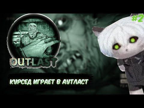 Видео: КУРСЕД ПРОДОЛЖАЕТ НЕ ПУГАТЬСЯ В АУТЛАСТ /  ZXCURSED В АУТЛАСТ (фулл стрим) #2