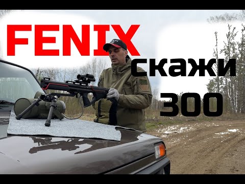 Видео: FENIX пробуем на "далеко" в ветер.