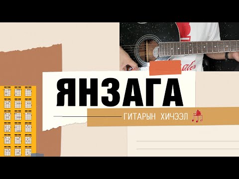 Видео: Янзага | Гитарын хичээл