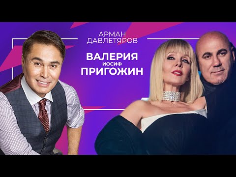 Видео: Валерия и Иосиф Пригожин | Арман Давлетяров 16+