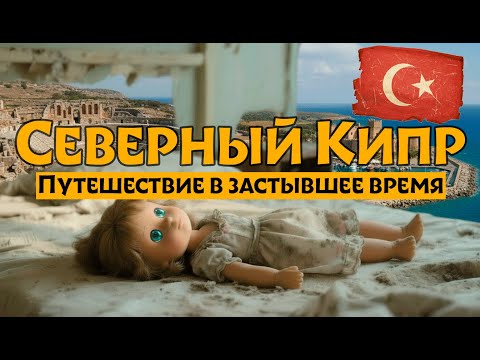 Видео: Северный Кипр: Путешествие в застывшее время.