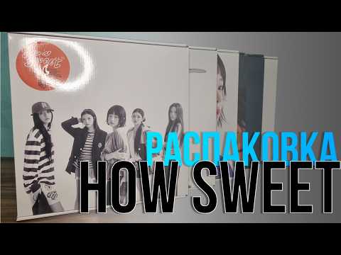 Видео: NEWJEANS - HOW SWEET. Распаковка всех версий