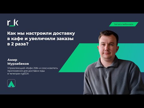 Видео: Вебинар «Как мы настроили доставку в кафе и увеличили заказы в 2 раза?»