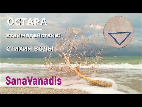Видео: Колесо Года - Остара. Стихия "Вода".