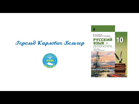 Видео: Герольд Карлович Бельгер