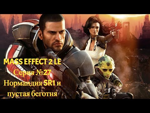 Видео: Последствия падения Нормандии SR1 [Mass Effect 2 LE | Серия №27 | Слепое прохождение]