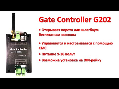 Видео: Обзор GSM реле Gate Controller G202