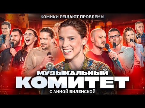 Видео: КОМИТЕТ / Анна Виленская и Опять Эти комики / Шоу о музыкальных проблемах @anna_vilenskaya