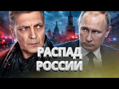 Видео: Распад России неизбежен / Ближайший союзник предал Кремль/резко сдал назад