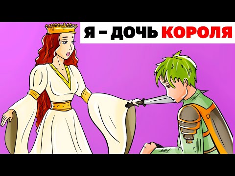 Видео: Я – ДОЧЬ КОРОЛЯ | Анимированная История