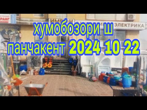 Видео: ХУМО БОЗОРИ Ш  ПАНЧАКЕНТ 2024 10 22