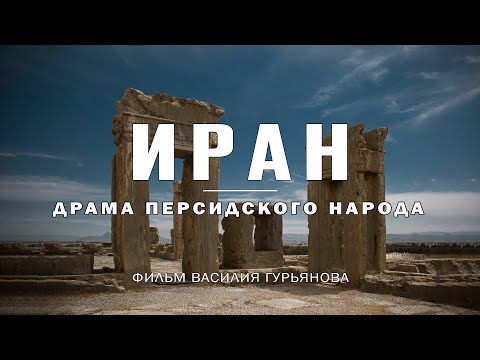 Видео: ИРАН. Драма персидского народа
