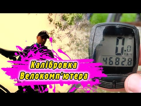 Видео: Особливості налаштування велокомп'ютера на прикладі Maxx PRO BC1001