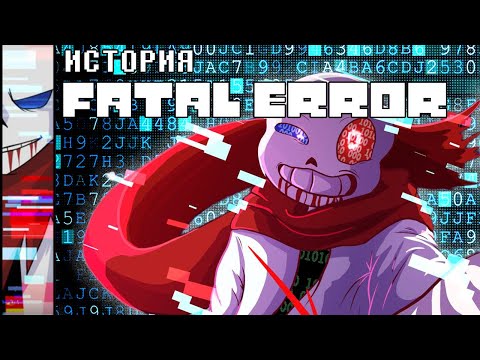 Видео: ИСТОРИЯ FATAL ERROR