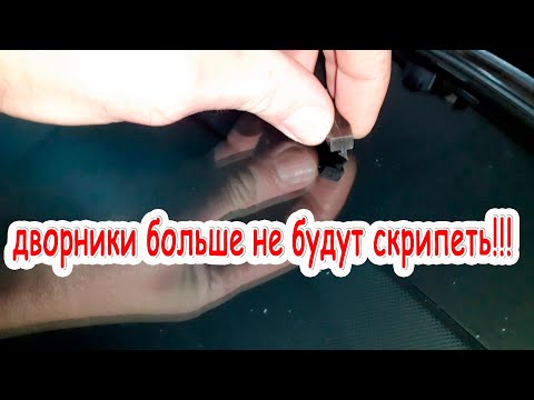 Видео: Скрипят Дворники, вот почему это происходит