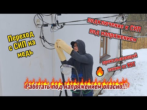 Видео: Подключение к СИП под напряжением⚡Как использовать прокалывающий зажим? #electrician #электрика