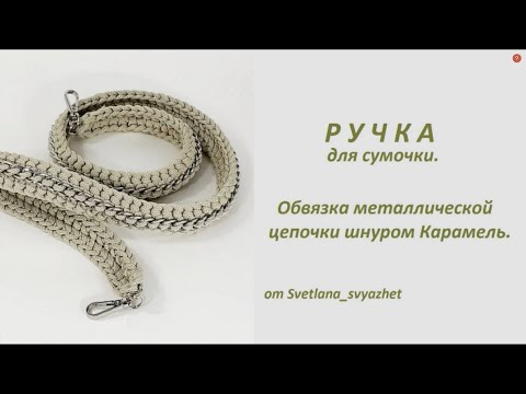 Видео: Ручка для сумочки. Обвязка металлической цепочки шнуром карамель.