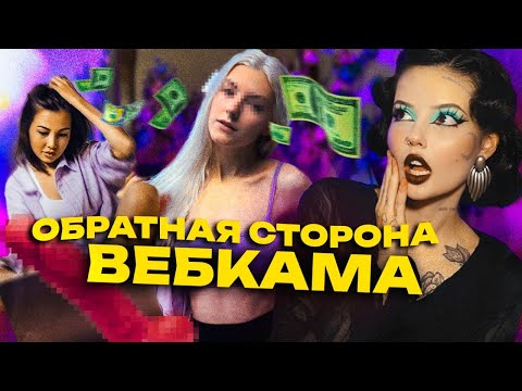 Видео: ТЕМНАЯ СТОРОНА ВЕБКАМА | Вербовка, шантаж, сталкеры и жуткие фетиши