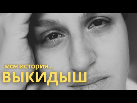 Видео: Выкидыш. Моя история замершей беременности