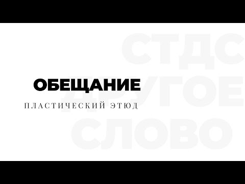 Видео: СТУДЕНЧЕСКИЙ ТЕАТР  "ДРУГОЕ СЛОВО. "  - ОБЕЩАНИЕ (ПЛАСТИЧЕСКИЙ ЭТЮД)