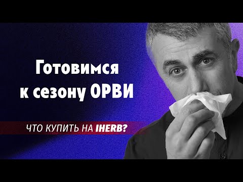 Видео: Готовимся к сезону ОРВИ. Что купить на IHerb?