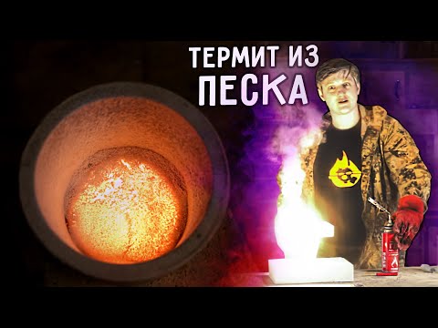 Видео: 🔥 КРЕМНИЙ из ПЕСКА. Эксперименты с песком.