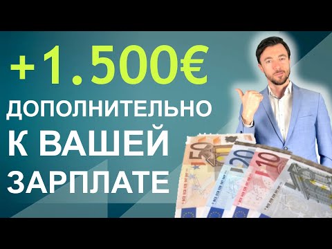 Видео: +1 500€ ДОПОЛНИТЕЛЬНО К ВАШЕЙ ЗАРПЛАТЕ