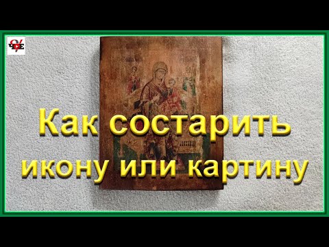 Видео: Как состарить икону или картину