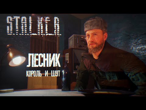 Видео: ЛЕСНИК [UE5] S.T.A.L.K.E.R. | КОРОЛЬ И ШУТ