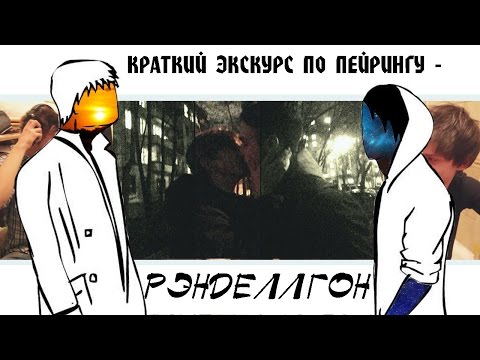 Видео: краткий экскурс по пейрингу: [рэнделлгон]