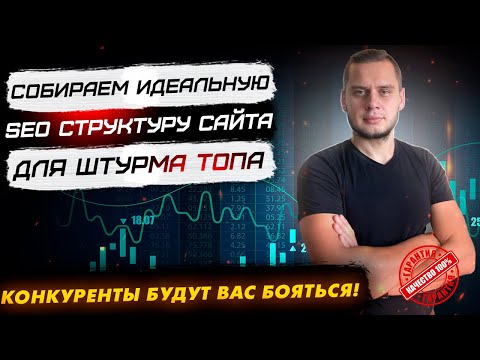 Видео: Проектируем идеальную SEO-структуру сайта для ТОПА в Яндекс и Google