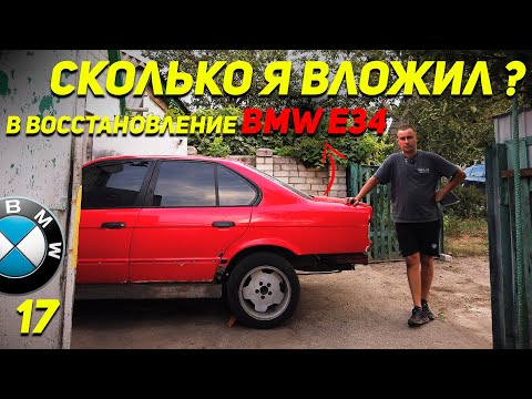 Видео: СТОИМОСТЬ ВОССТАНОВЛЕНИЯ BMW 5 E34 | ЛЮФТ РУЛЯ БМВ Е34 | НОВЫЙ ДОМ ДЛЯ БМВ | Ep17